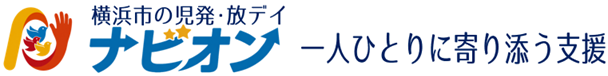 横浜市の児発・放デイのナビオン｜《一人ひとりに寄り添う支援》